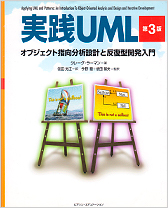 実践UML 第3版